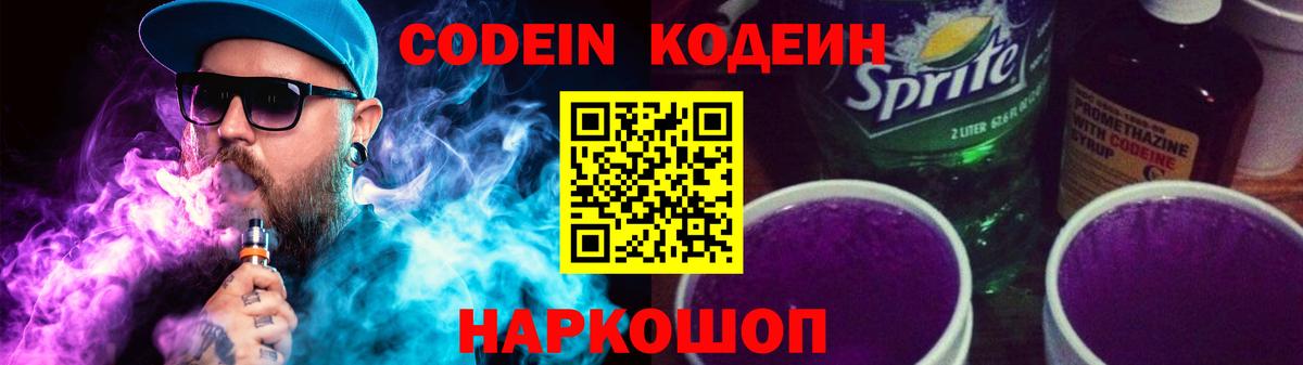 Codein напиток Lean (лин) Коряжма